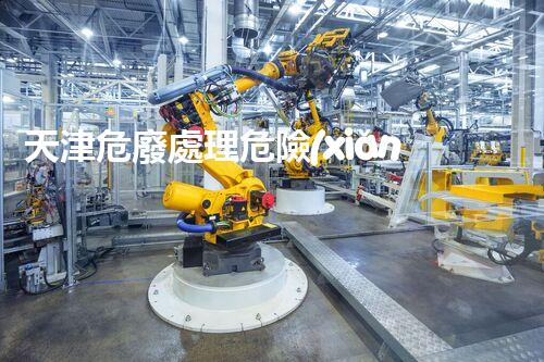 天津危廢處理危險(xiǎn)廢棄物處理的專業(yè)之道？